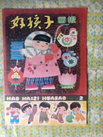 好孩子画报 1984年2期