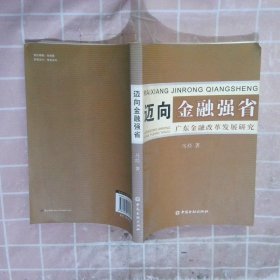 迈向金融强省:广东金融改革发展研究