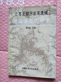 江苏北部沂沭河流域湖泊演变的研究