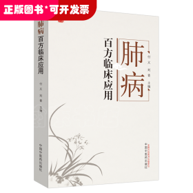 肺病百方临床应用