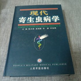 现代寄生虫病学