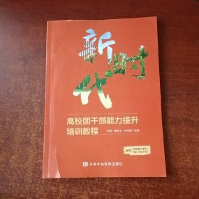 新时代：高校团干部能力提升培训教程