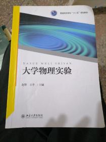 大学物理实验/普通高等学校“十三五”规划教材