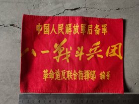 老袖标，八一战斗兵团…题材好，包老保真