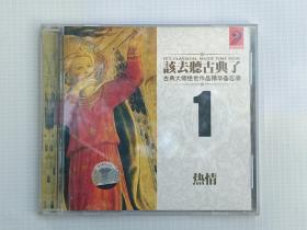 该去听古典了古典大师绝世作品精华备忘录1热情（1cd）