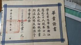 民国杭州市立第二模范小学（毕业证和5张成绩单）