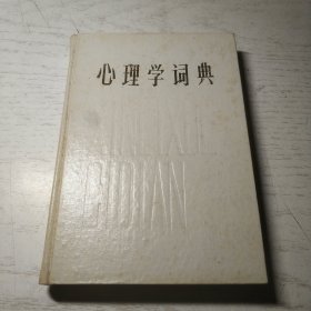 心理学词典 (精装)