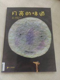 月亮的味道
