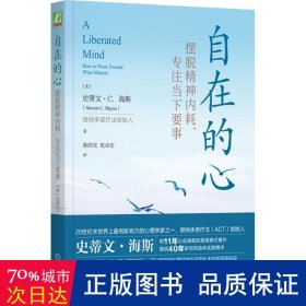 自在的心：摆脱精神内耗，专注当下要事   （美）史蒂文·C.海斯