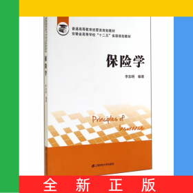 保险学(普通高等教育经管类规划教材)