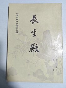 中国古典文学读本丛书 长生殿