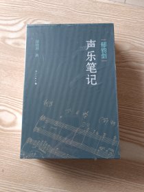 郁钧剑声乐笔记上下两册全（有外盒）