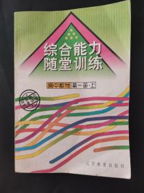 綜合能力隨堂訓(xùn)練 高中數(shù)學(xué) 第1冊(cè)上 第一冊(cè)上冊(cè)