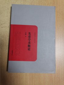 民国学术文化名著：先秦学术概论