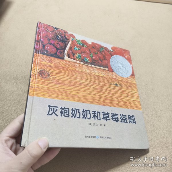 灰袍奶奶和草莓盗贼