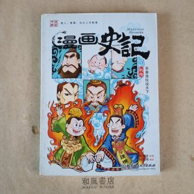 《漫画史记 列传 苏秦张仪说天下》