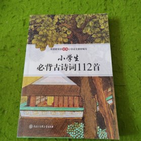 小学生必背古诗词112首