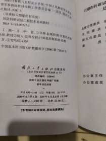 导弹般天测量控制系统·国防科研试验工程技术系列教材：测控计算机与监控显示系统