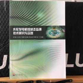 水轮发电机组狀态监测技术研究与实跌