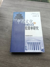 中西文化与贪污贿赂犯罪学研究