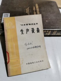 小水泥技术丛书 生产设备