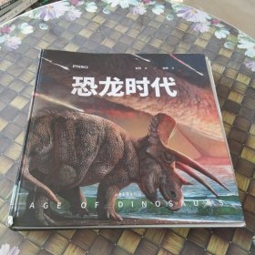 恐龙时代（韩寒推荐，公认中国恐龙复原第一人赵闯经典之作，2020全新修订，一本书再现恐龙称霸地球的史前时代） 馆藏无笔迹有开裂