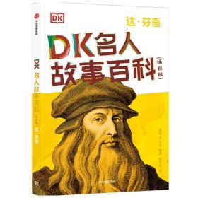 DK名人故事百科（插图版）:达·芬奇