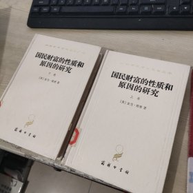 国民财富的性质和原因的研究 上下 精装