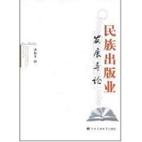 民族出版业发展导论 摄影作品 满福玺 新华正版