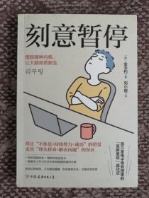 刻意暂停