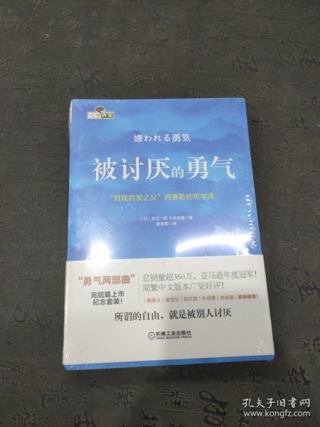 被讨厌的勇气：“自我启发之父”阿德勒的哲学课