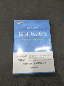 被讨厌的勇气：“自我启发之父”阿德勒的哲学课