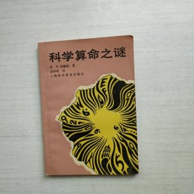 科学算命之谜