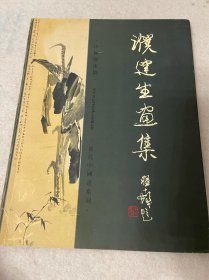 濮建生画集 濮建生花鸟画
