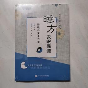 睡方安眠保健——睡眠养生十二讲 （随书赠送：安神助眠香囊*1个+《夜夜好梦》睡眠手账*1本）