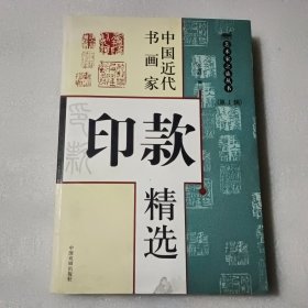 中国近代书画家印款精选 第1辑