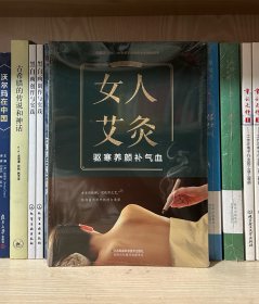 女人艾灸：驱寒养颜补气血（全新塑封）