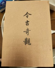 今古奇观（上下）