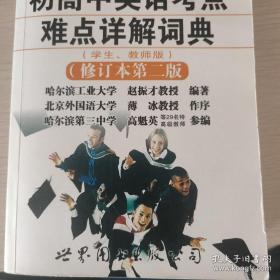 初高中英语考点难点详解词典（修订第2版）（学生、教师版）