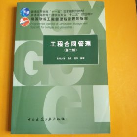 高等学校工程管理专业规划教材：工程合同管理（第2版）