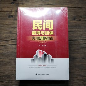 法律进社区丛书 民间借贷与担保实用法律指南 刘知函主编