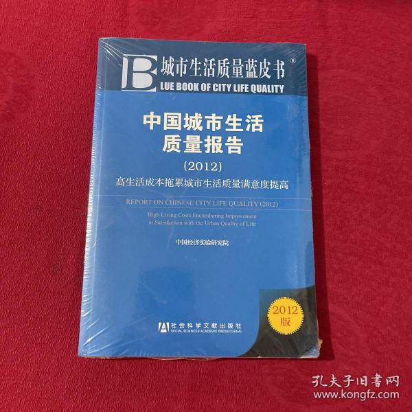 中国城市生活质量报告：高生活成本拖累城市生活质量满意度提高（2012）