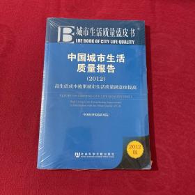 中国城市生活质量报告：高生活成本拖累城市生活质量满意度提高（2012）