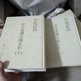 清宫巡抚史料 （上下）