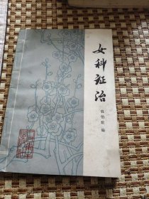 女科证治，医书