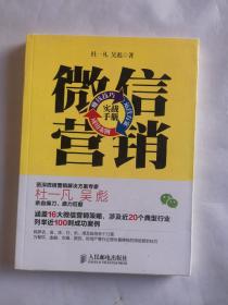 微信营销实战手册：赚钱技巧+运营方案+成功案例