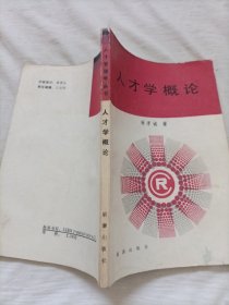 人才學(xué)概論