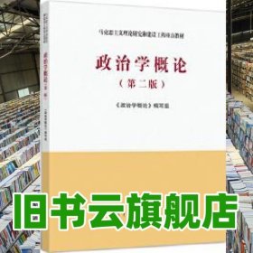 马工程教材政治学概论第二版2版王浦劬高等教育出版社2020年版考研9787040543995