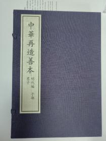 《墨子 中华再造善本 明代编 子部》全1函2厚册，明铜活字本影印