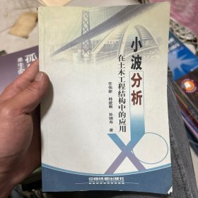 小波分析在土木工程结构中的应用